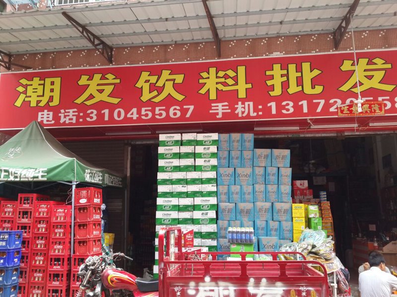 饮料批发